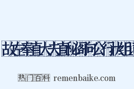 故左奉直大夫直秘阁向公行状组词是什么意思的图片